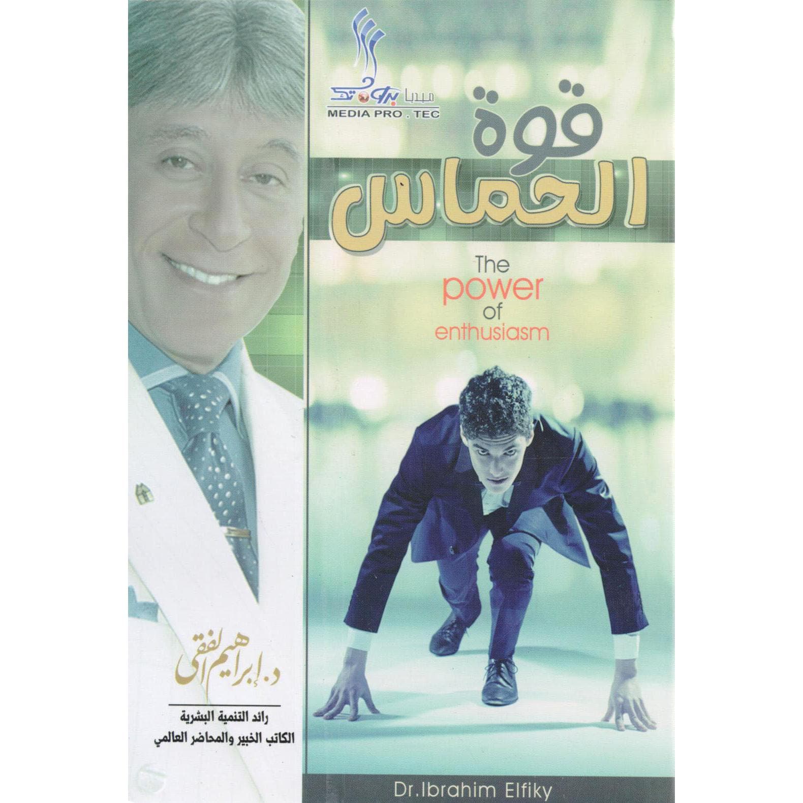 قوة الحماس