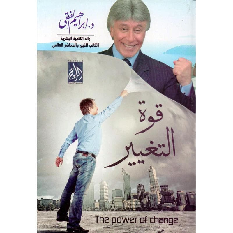 قوة التغيير