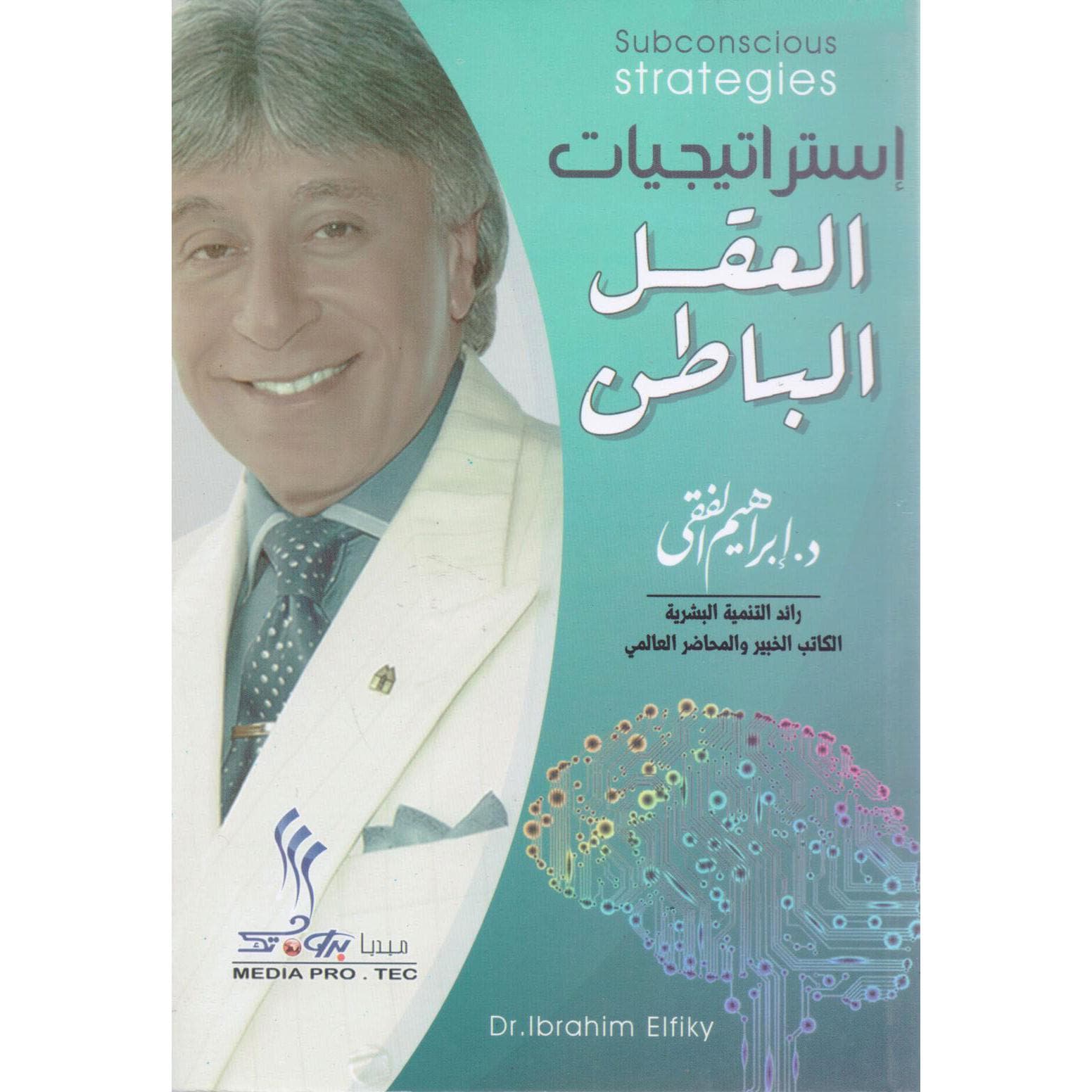 استراتيجيات العقل الباطن