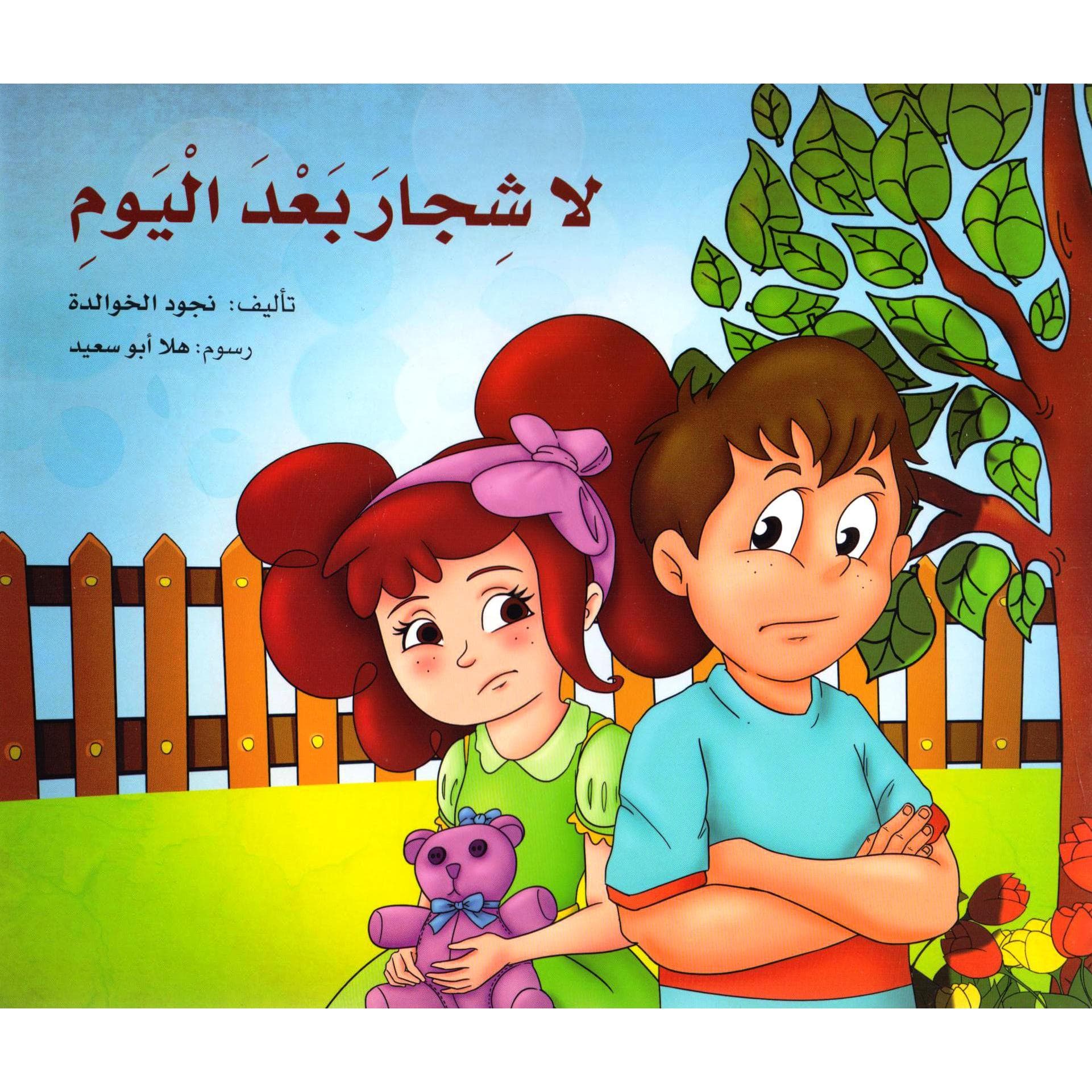 لا شجار بعد اليوم