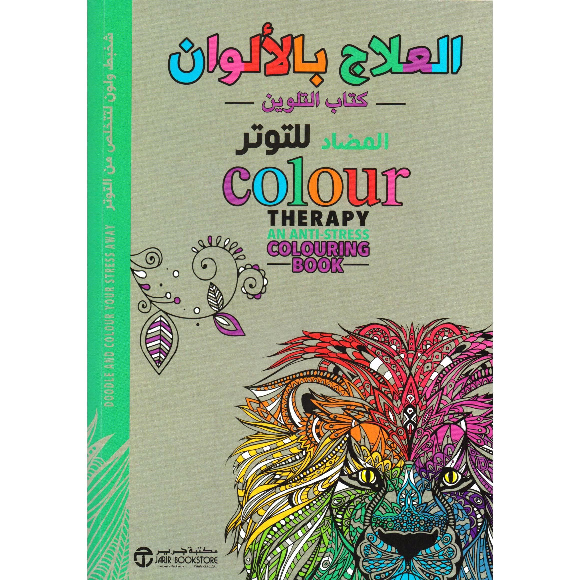 العلاج بالالوان كتاب التلوين المضاد للتوتر