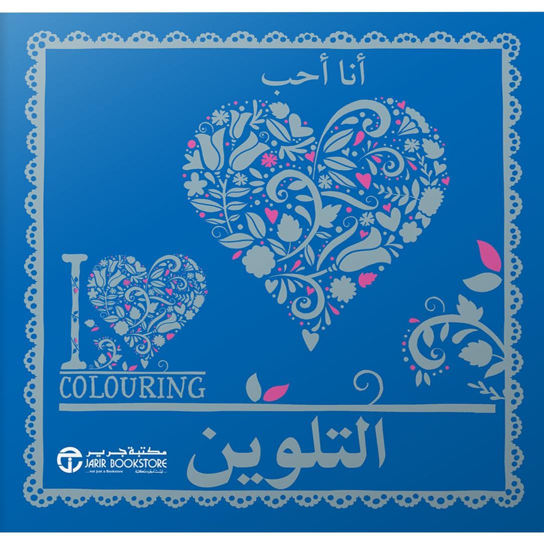 أنا أحب التلوين