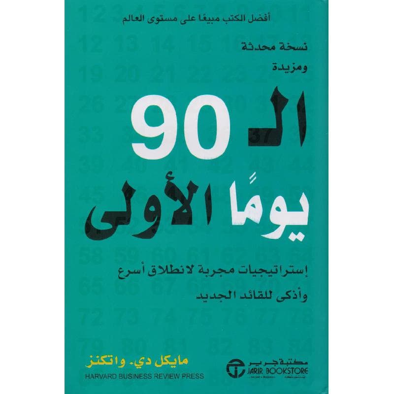 ال 90 يوما الاولى استراتيجيات مجربة لانطلاق أسرع وأذكى للقائد   الجديد