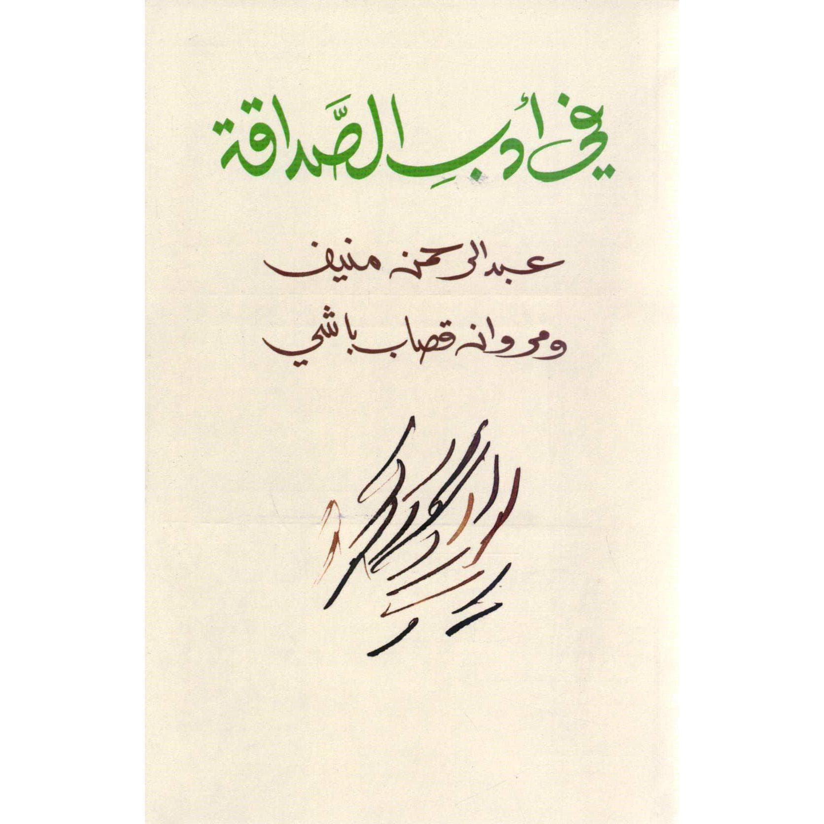 في أدب الصداقة