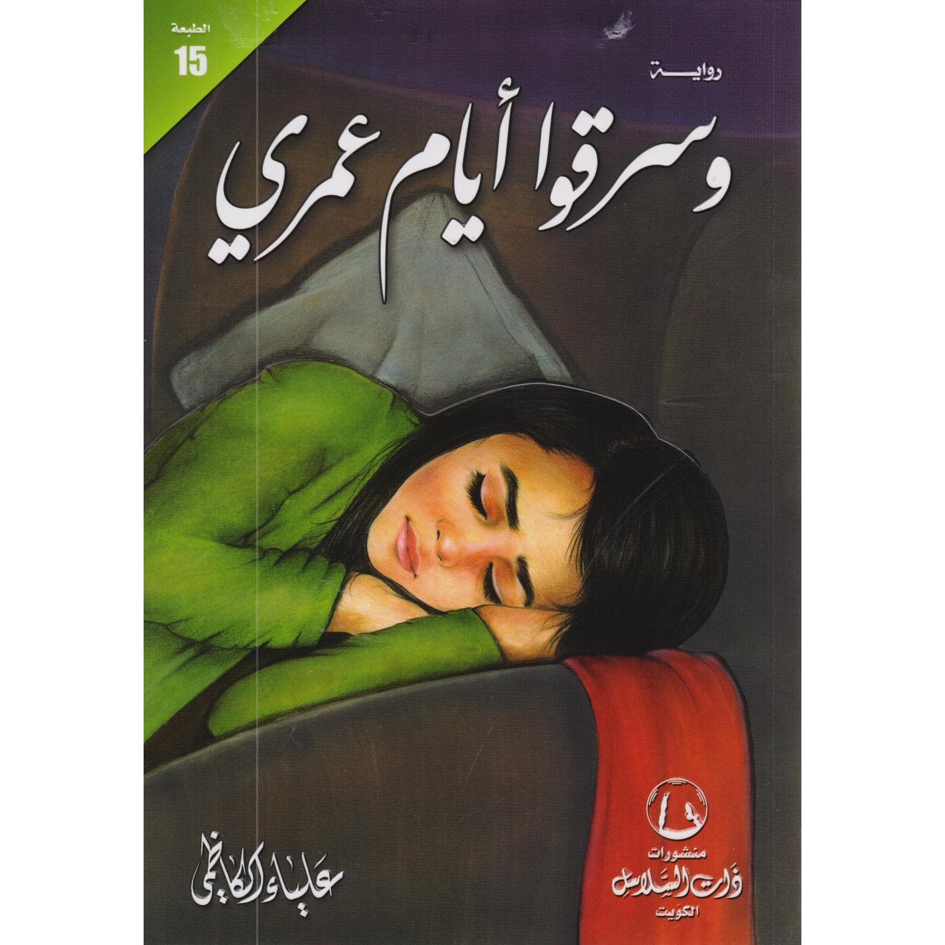 وسرقوا أيام عمري