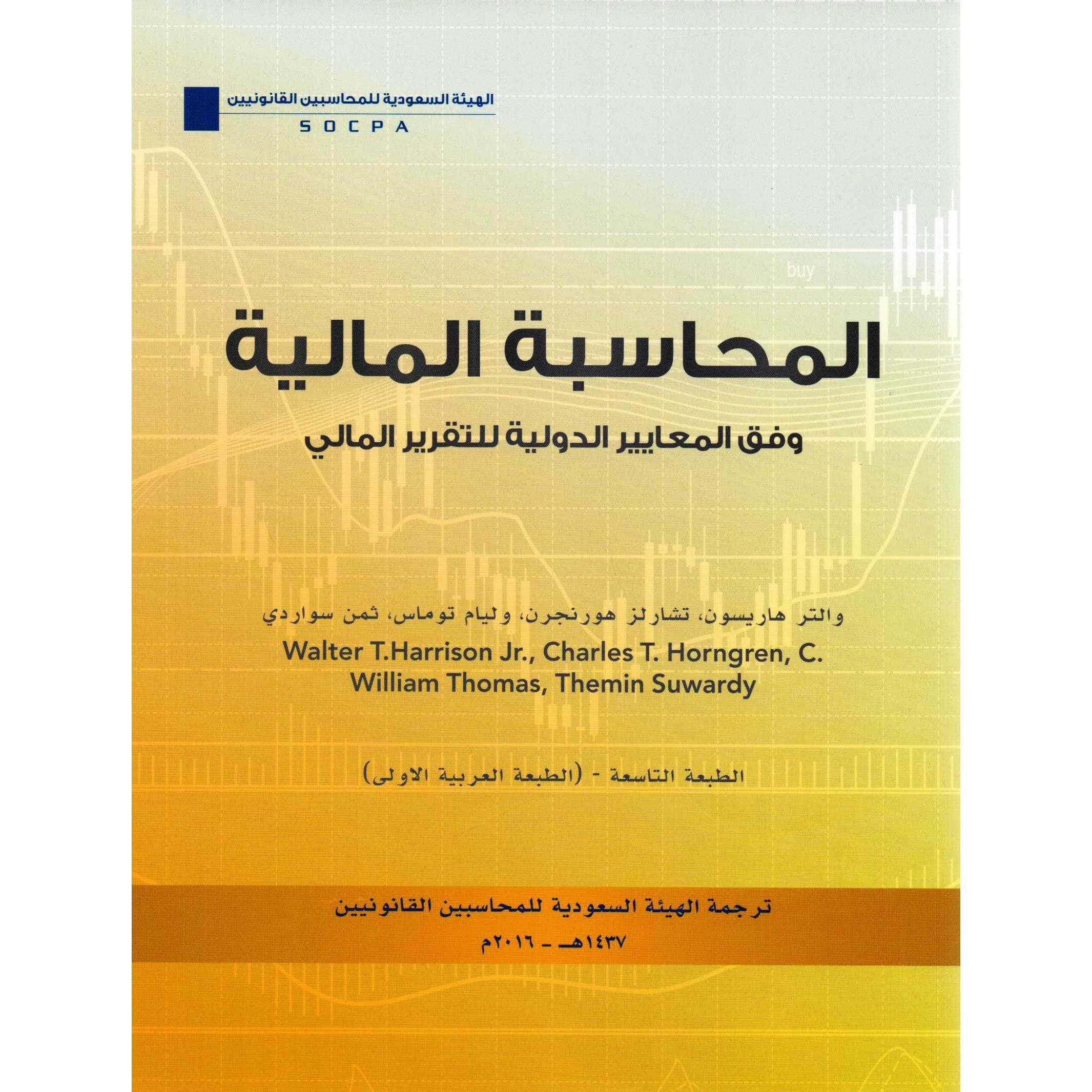 المحاسبة المالية وفق المعايير الدولية للتقرير المالي