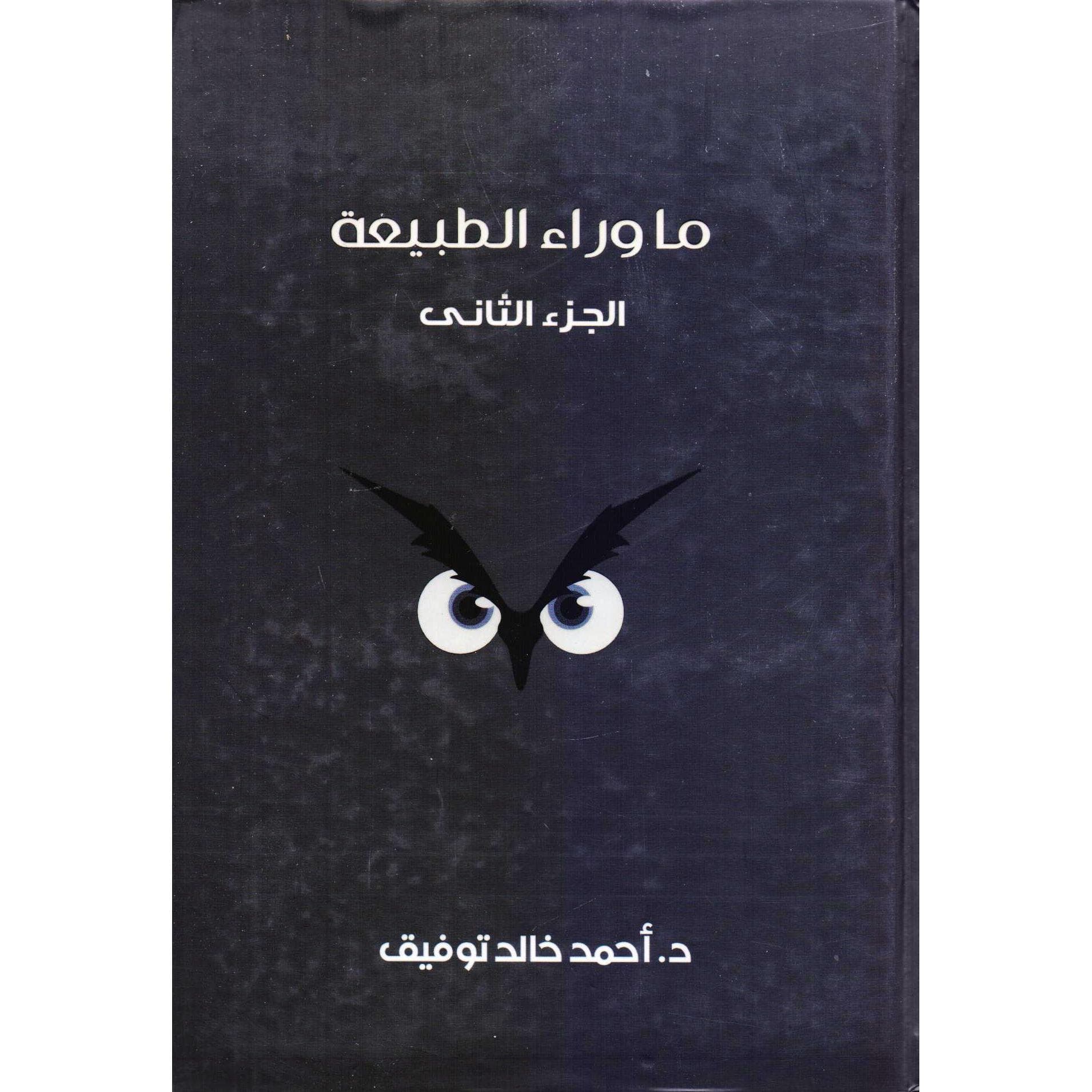 ما وراء الطبيعة الجزء الثاني