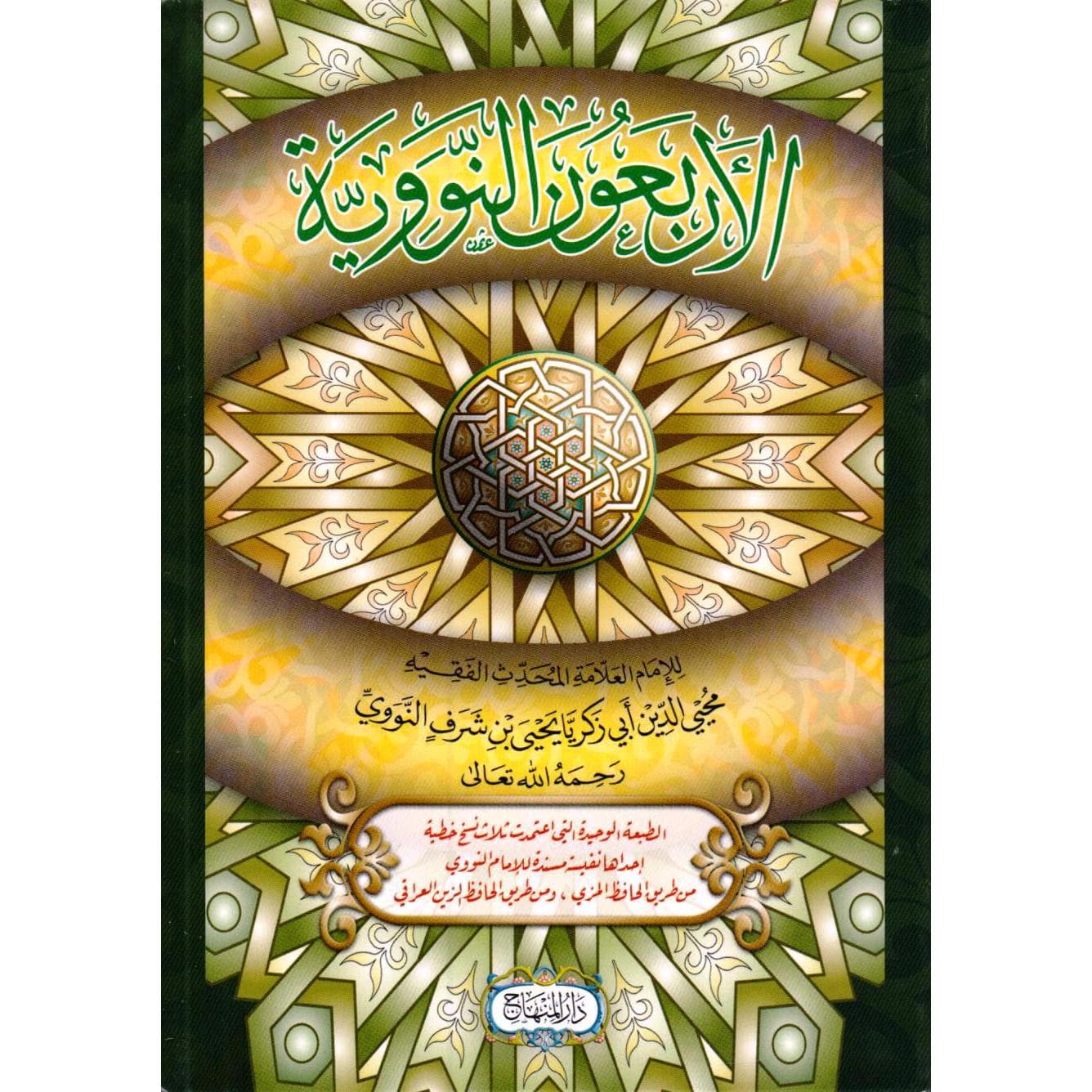 الاربعون النووية