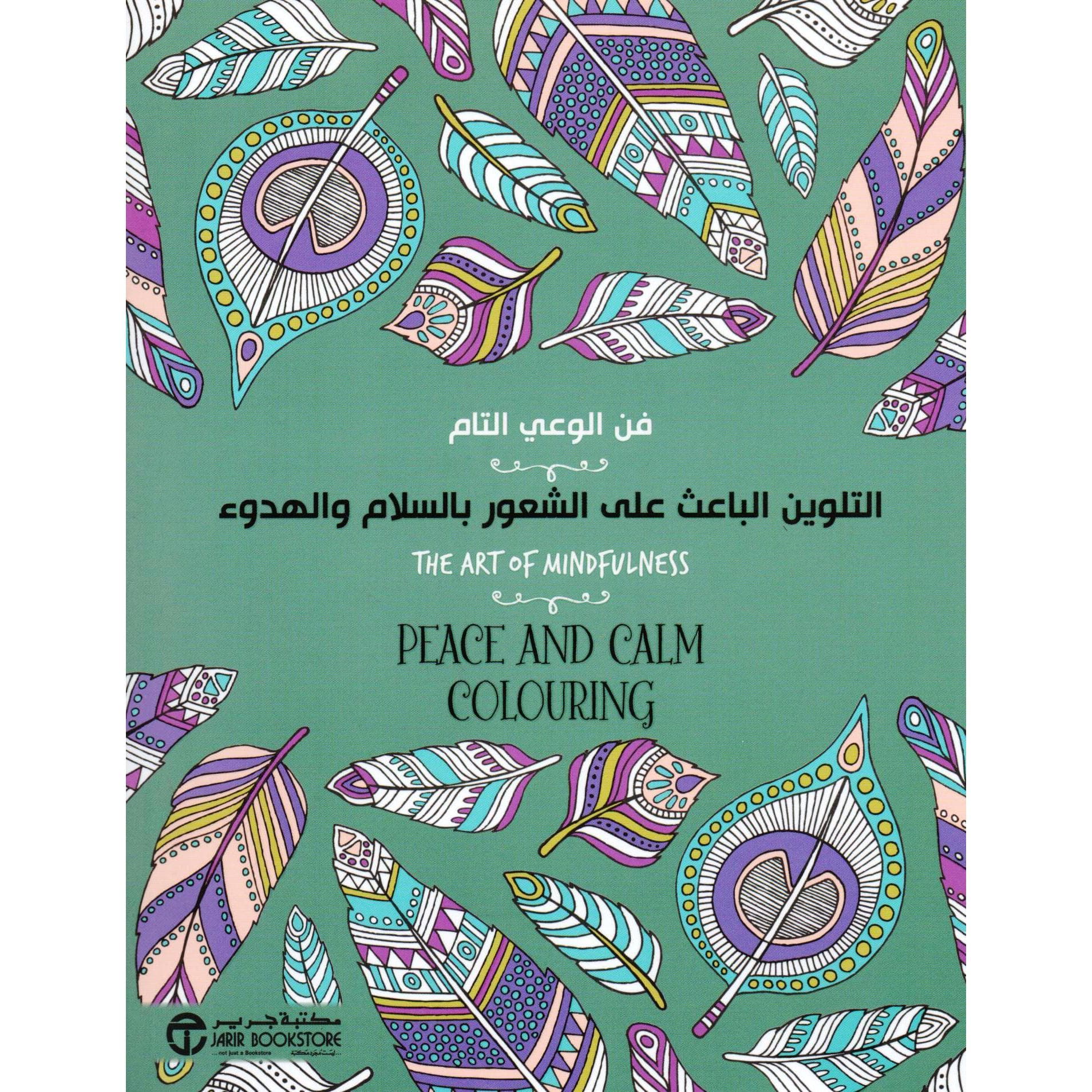 التلوين الباعث على الشعور بالسلام والهدوء فن الوعي التام