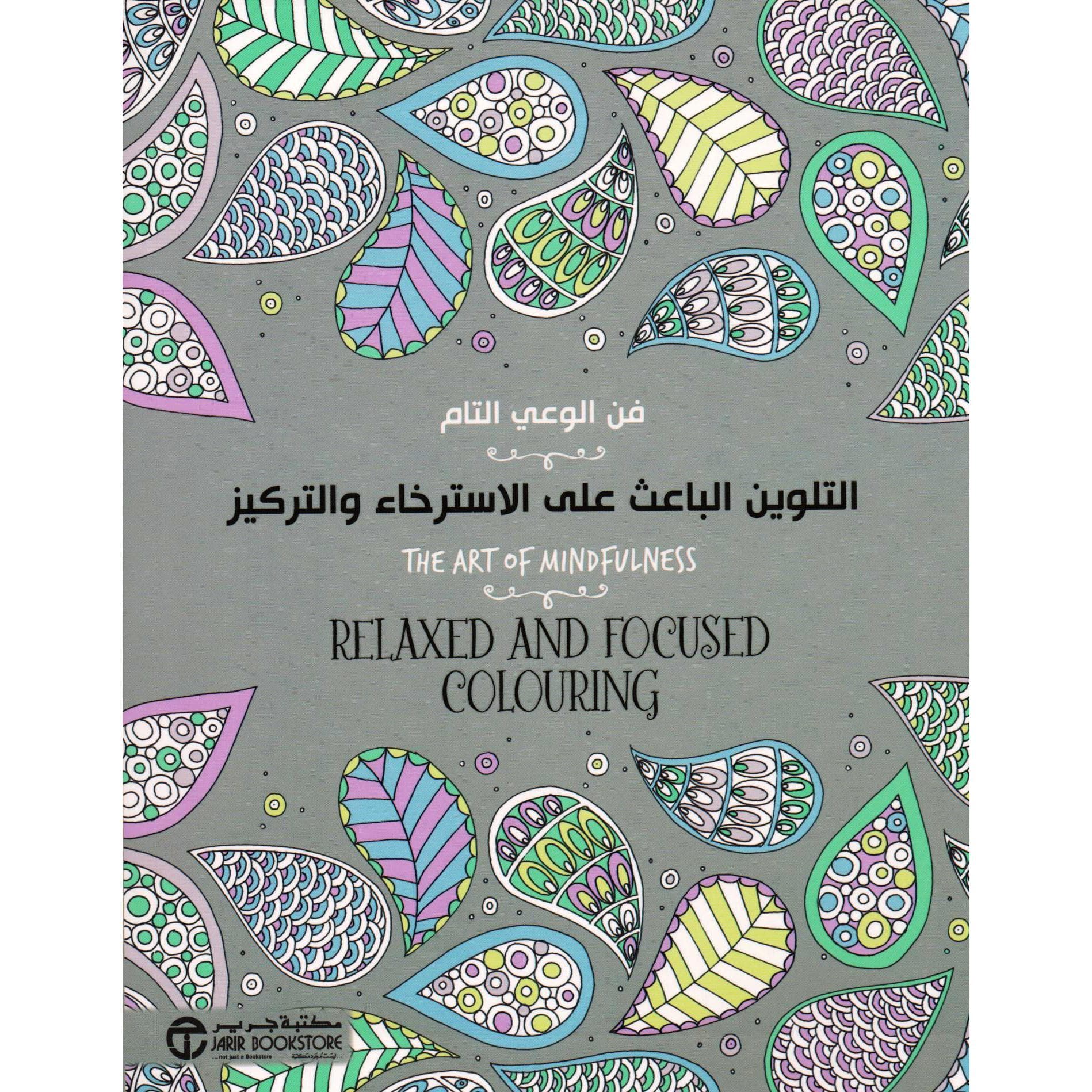التلوين الباعث على الاسترخاء والتركيز فن الوعي التام