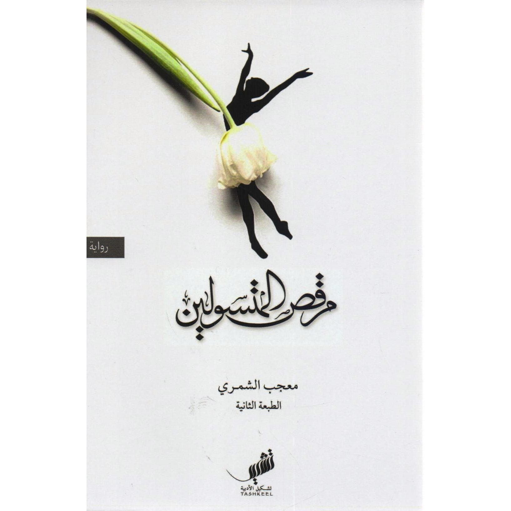 مرقص  المتسولين