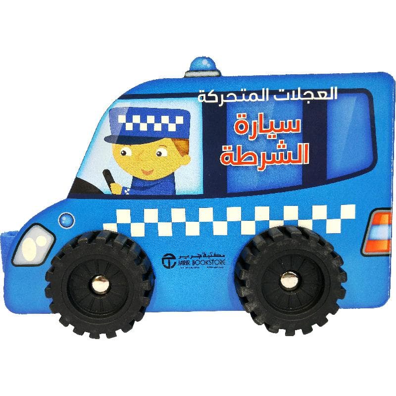العجلات المتحركة سيارة الشرطة