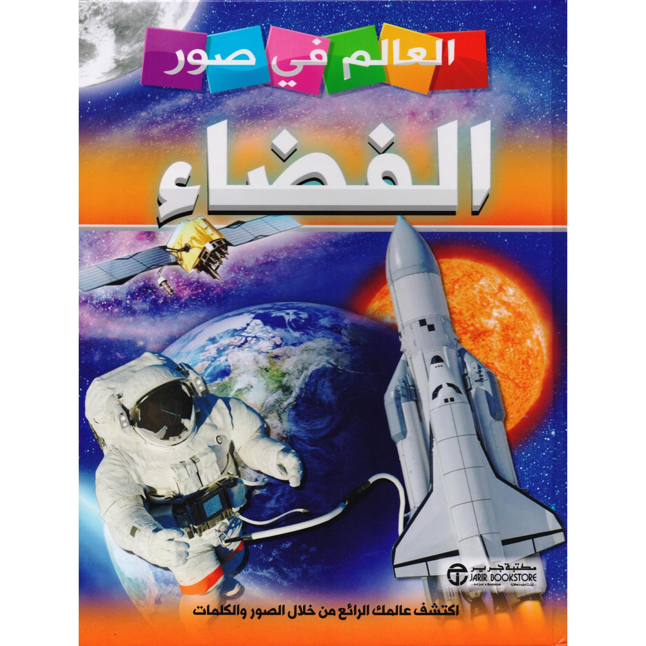 العالم في صور الفضاء