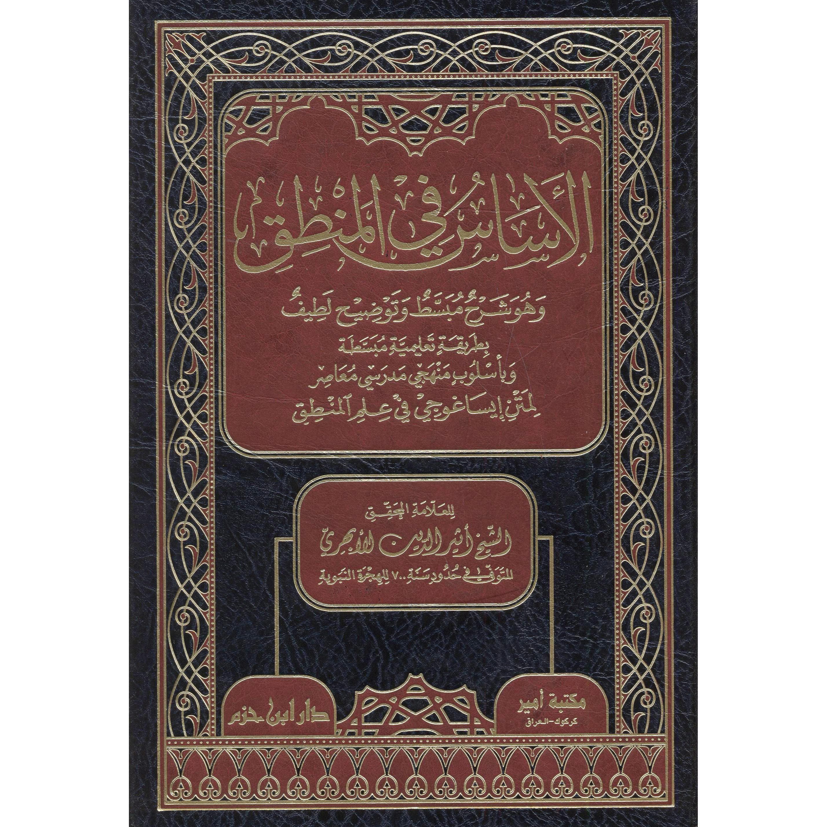 الاساس  في المنطق