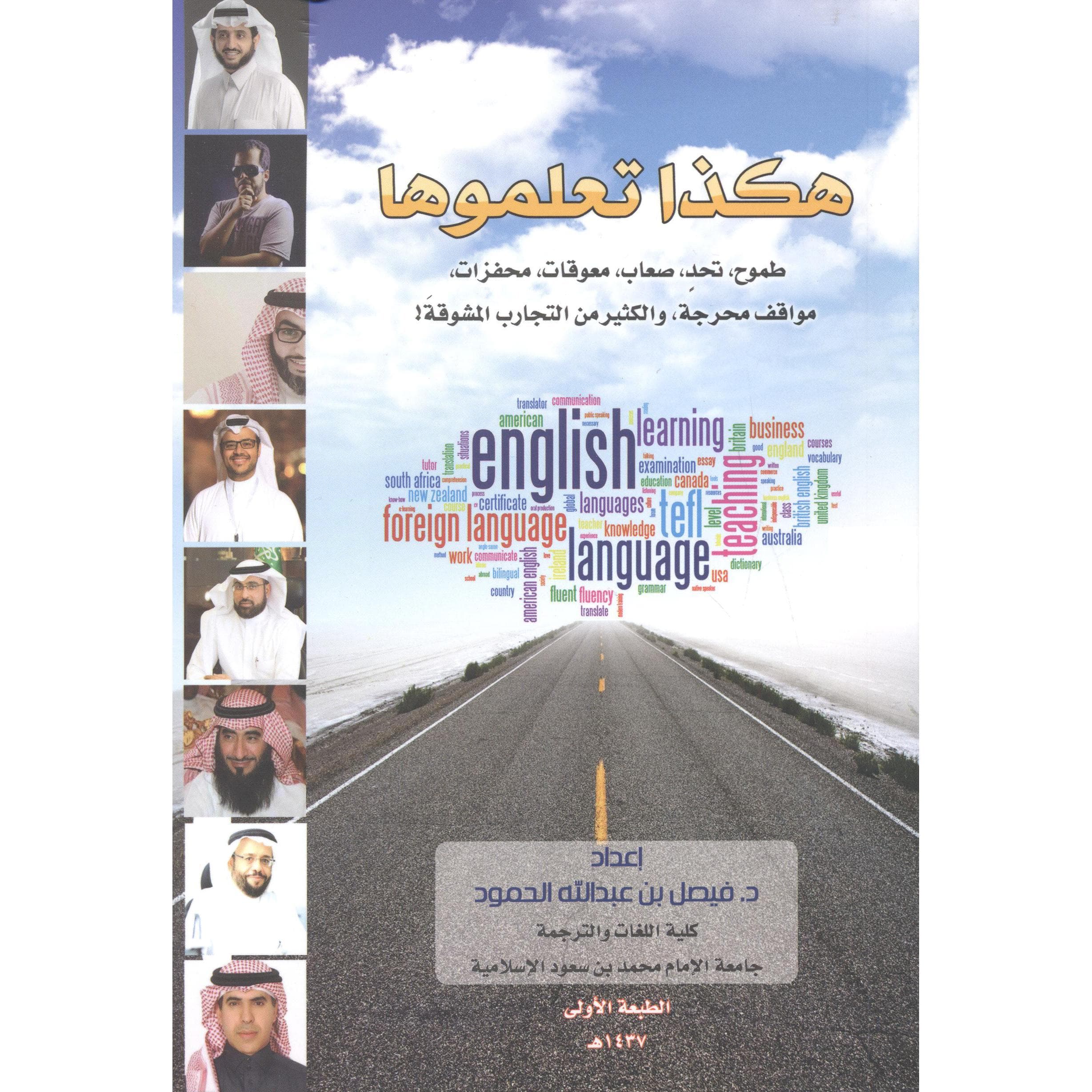 هكذا تعلموها طموح تحد صعاب معوقات محفزات مواقف محرجة والكثير من التجارب المشوقة