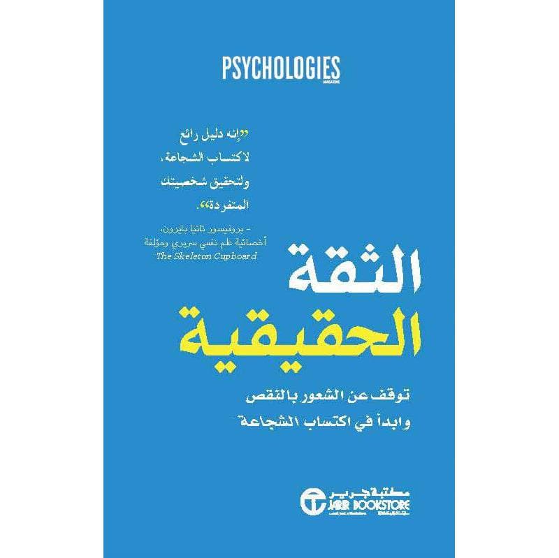 الثقة الحقيقة توقف عن الشعور بالنقص  وابدأ في اكتساب الشجاعة