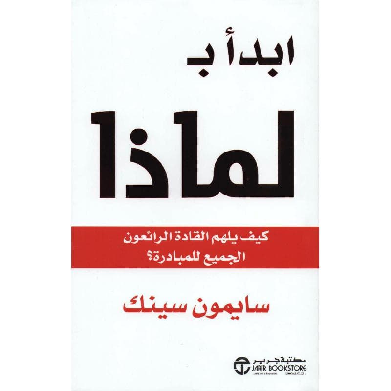 ابدأ ب لماذا كيف يلهم القادة الرائعون الجميع للمبادرة