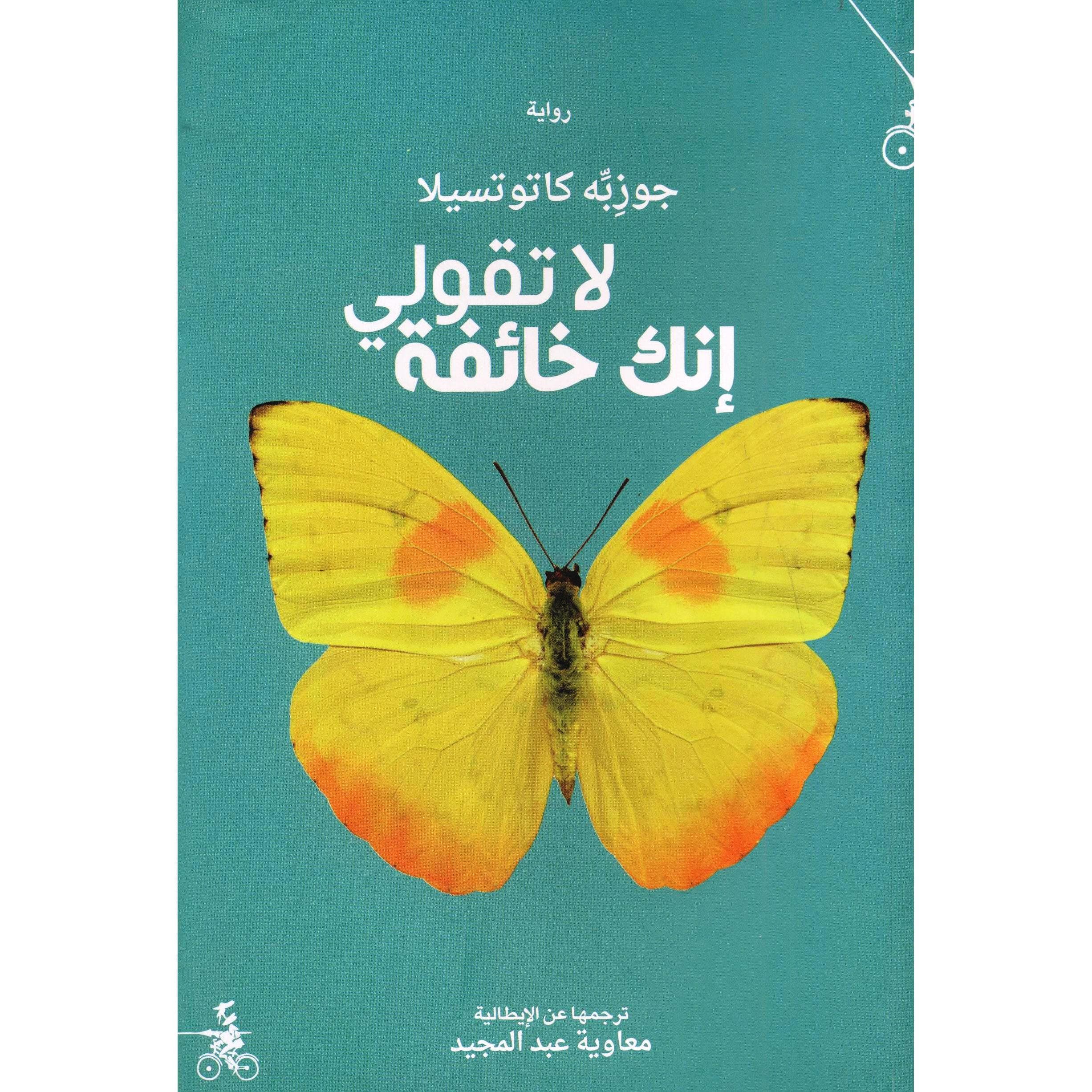 لا تقولي انك خائفه