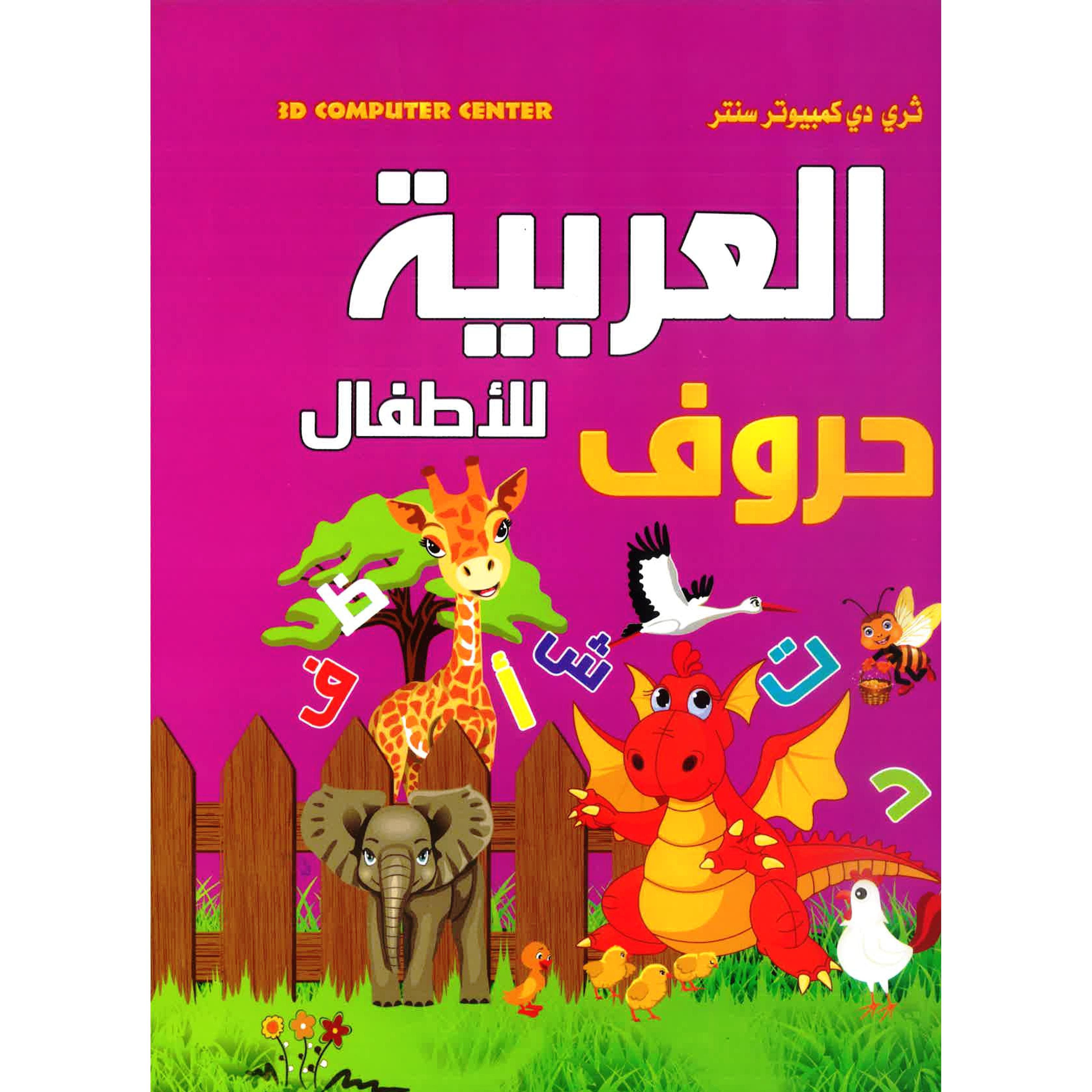العربية للاطفال حروف