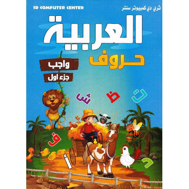 العربية حروف واجب جزء أول