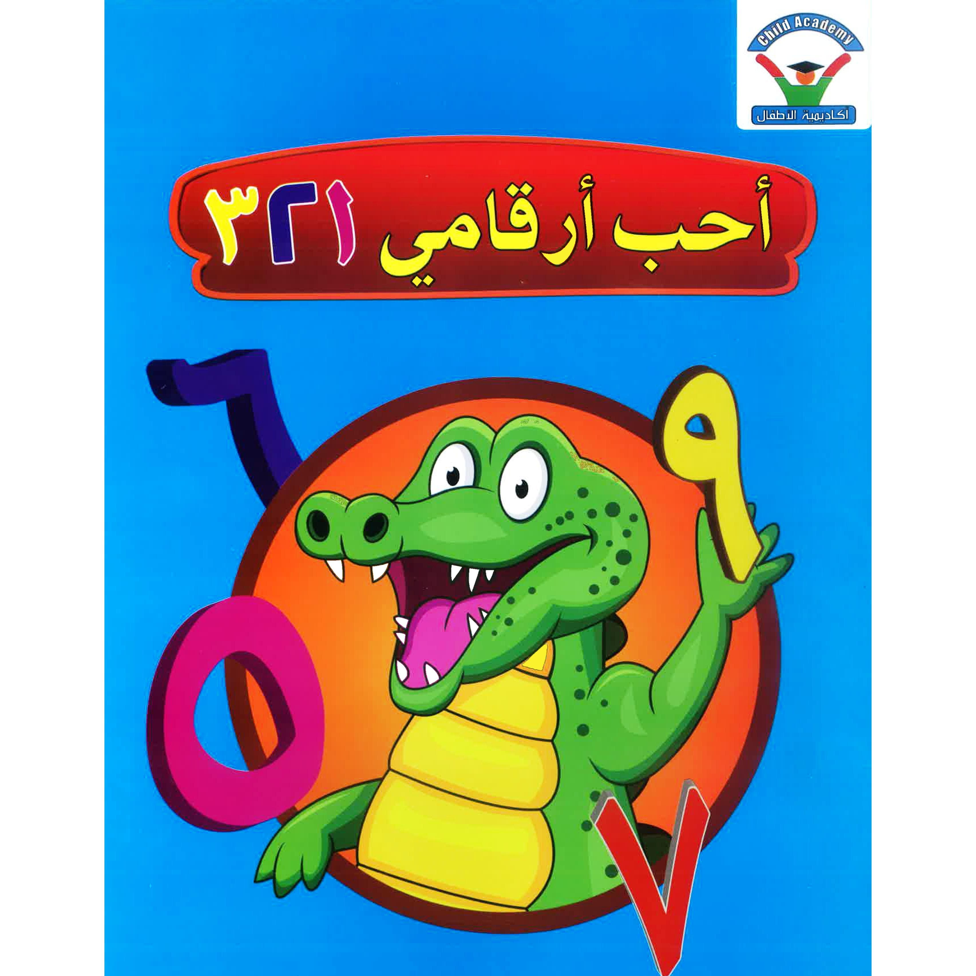 أحب أرقامي 321 أكاديمية الاطفال