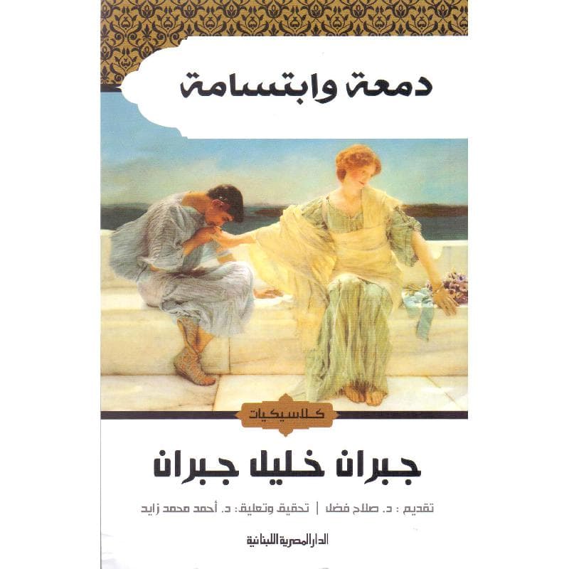 دمعة وابتسامة