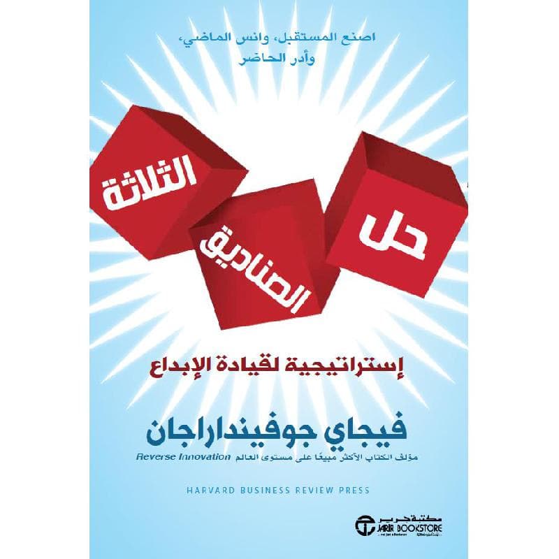 حل الصناديق الثلاثة استراتيجية لقيادة الابداع