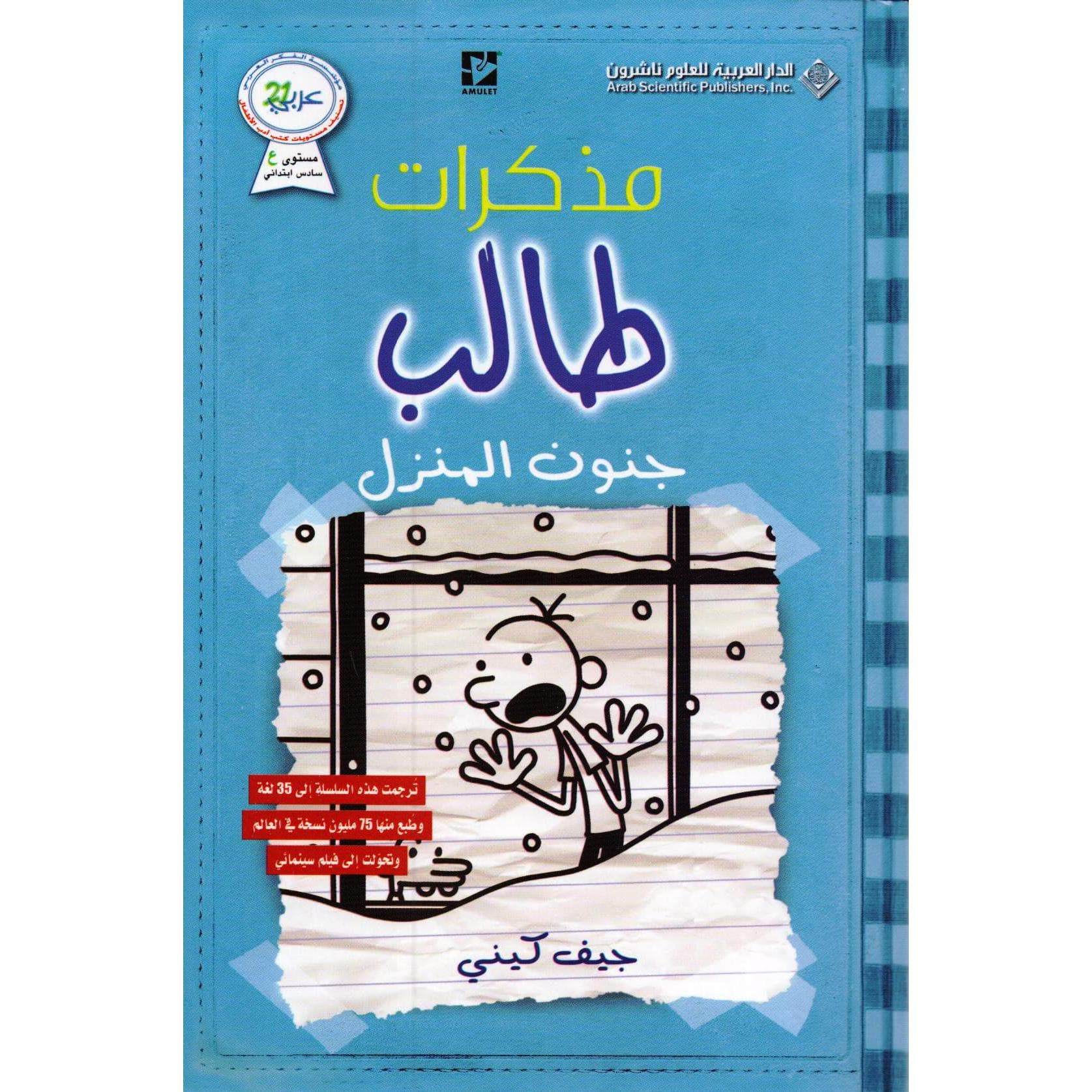 مذكرات طالب جنون المنزل