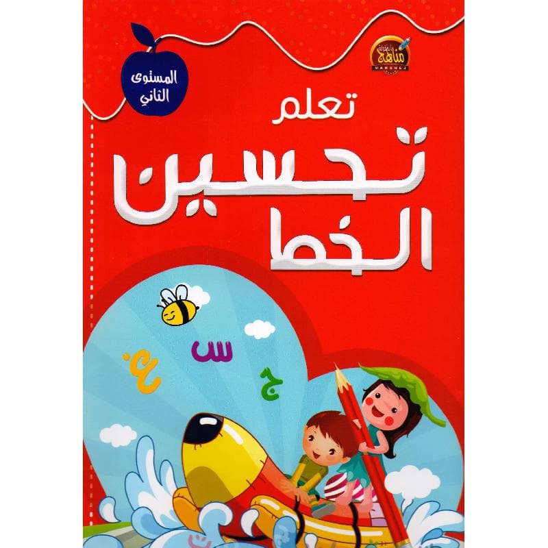 تعلم تحسين الخط المستوى الثاني