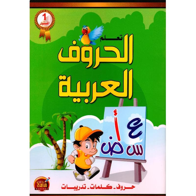 تعلم الحروف العربية الجزء الاول