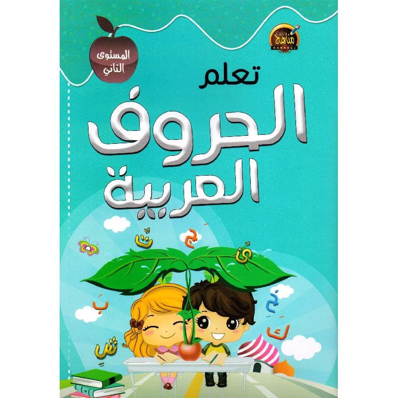 تعلم الحروف العربية الجزء الثاني