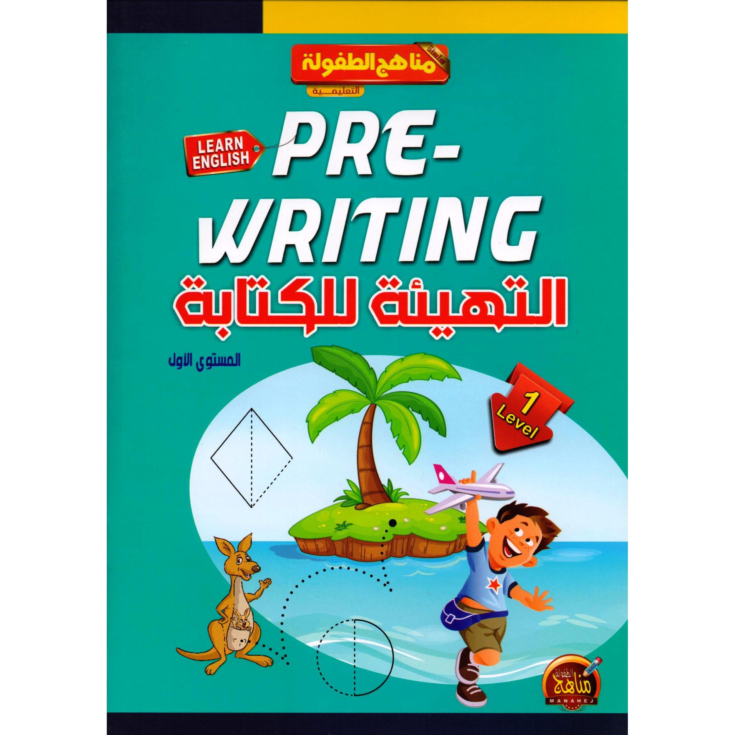 التهيئة للكتابة المستوى الاول انجليزى
