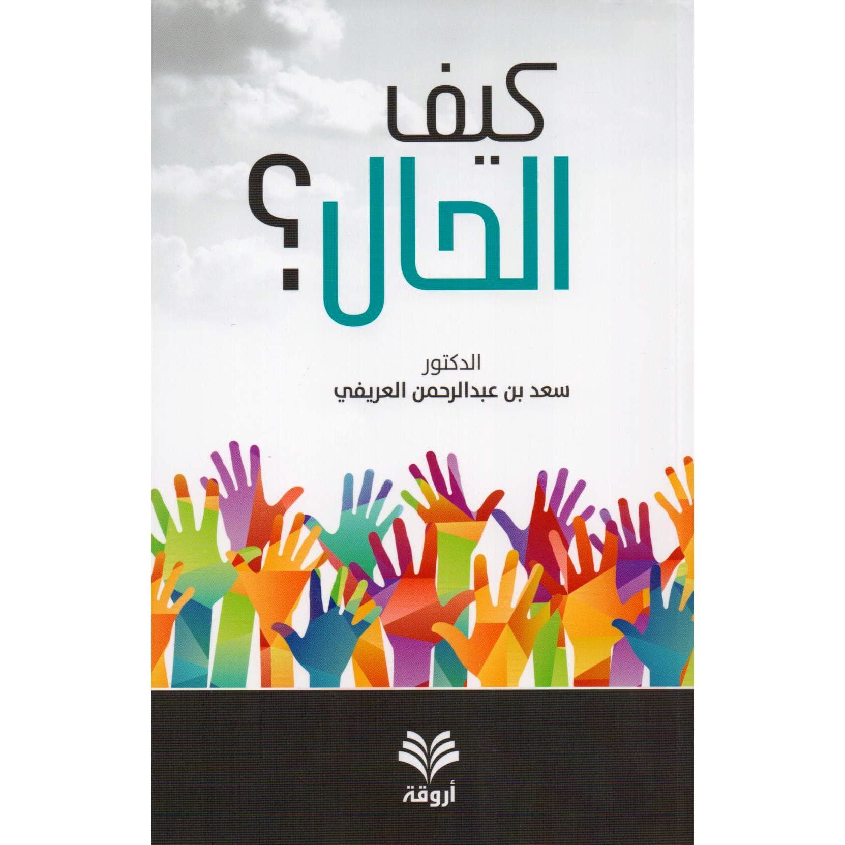 كيف الحال