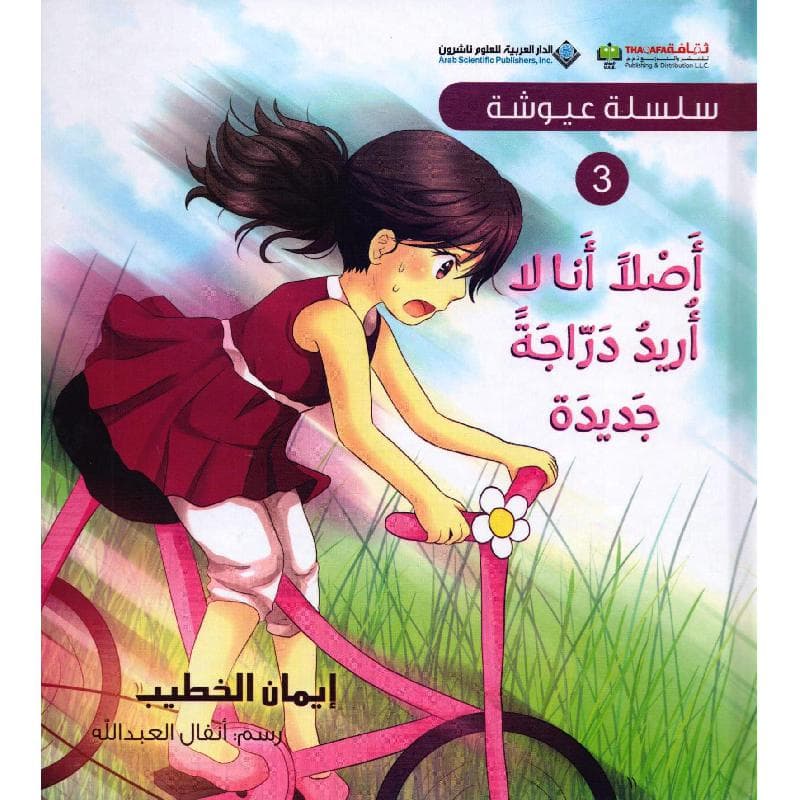 3 أصلا أنا لا أريد دراجة