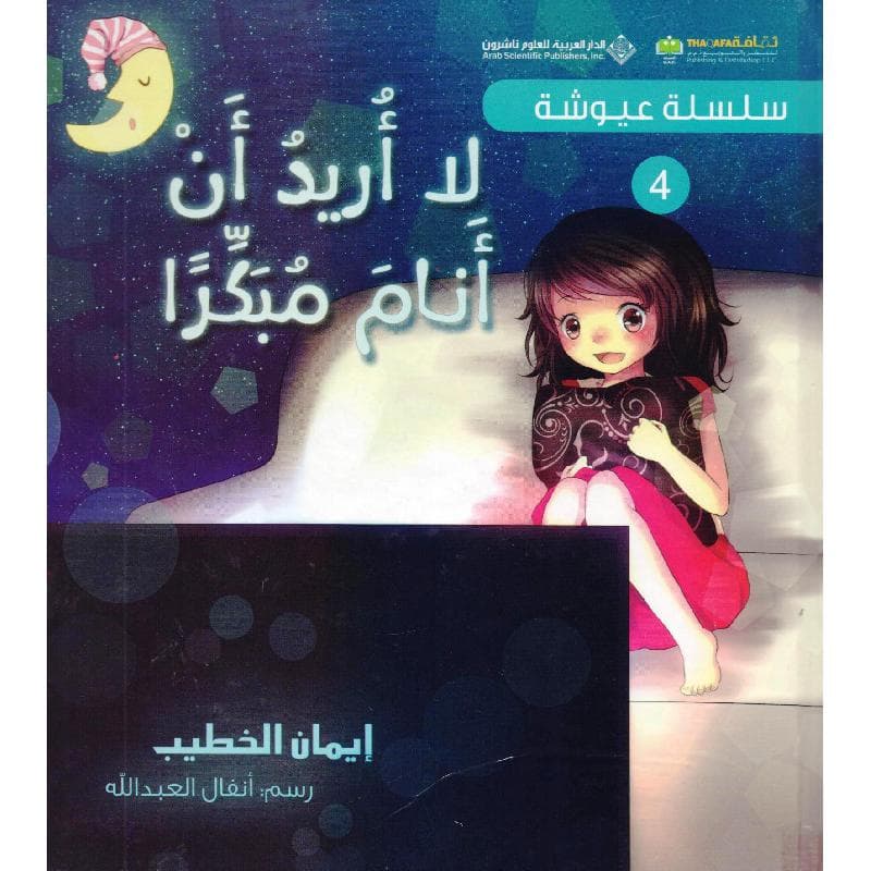 4 لا أريد أن أنام مبكرا سلسلة عيوشة