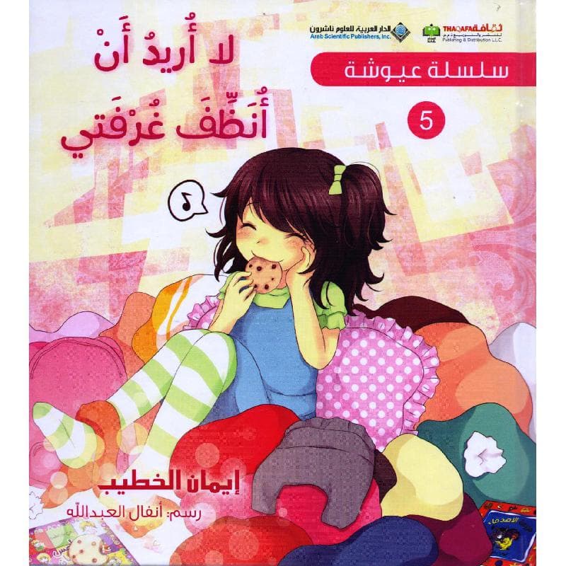 5 لا أريد أن أنظف غرفتي سلسلة عيوشة