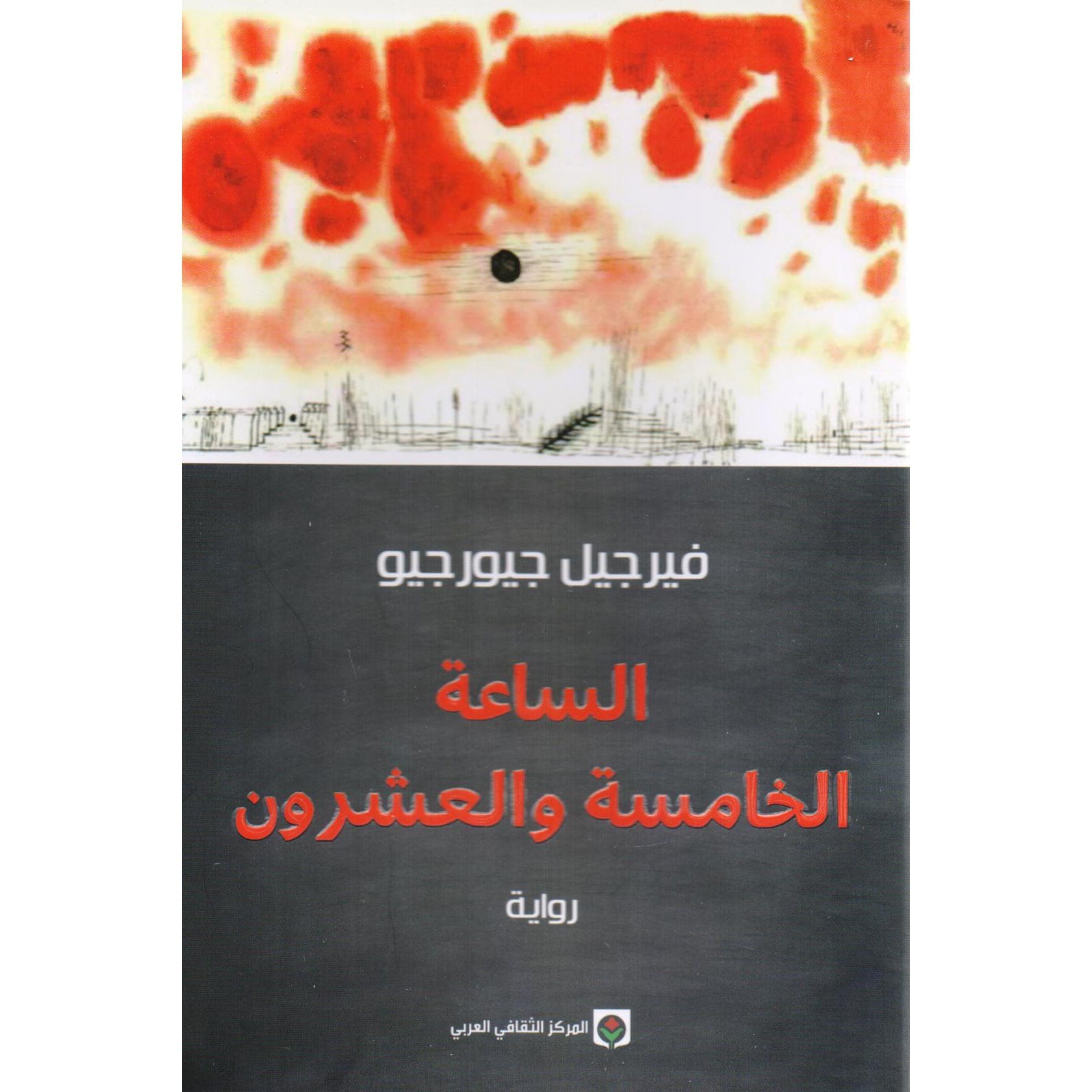 الساعة الخامسة والعشرون
