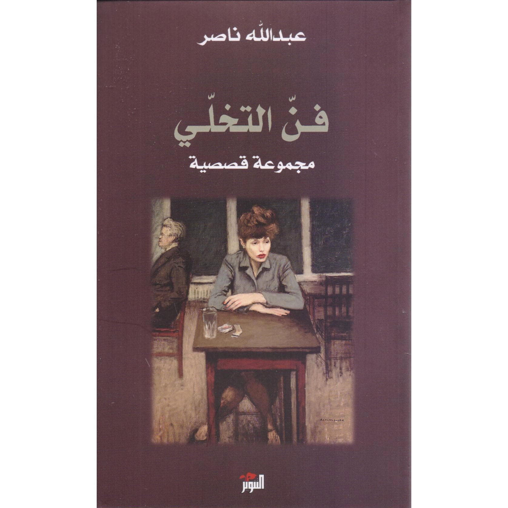 فن التخلي