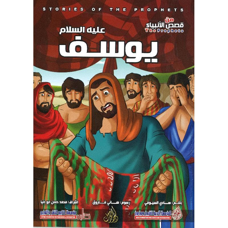 يوسف عليه السلام سلسلة من قصص  الانبياء