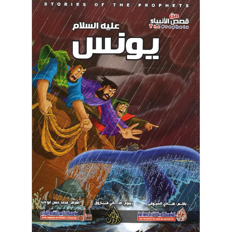 يونس  عليه السلام سلسلة من قصص  الانبياء