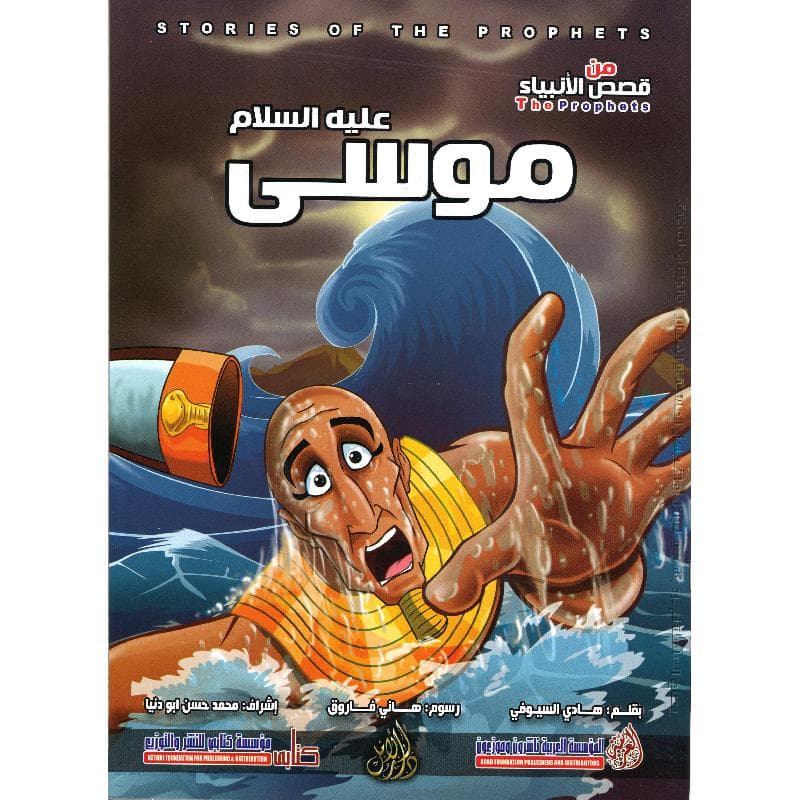 موسى عليه السلام سلسلة من قصص  الانبياء
