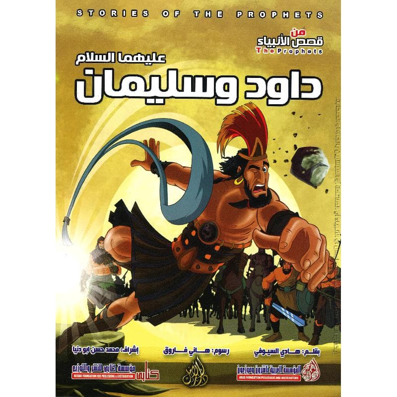 داود وسليمان عليهما السلام سلسلة من قصص  الانبياء