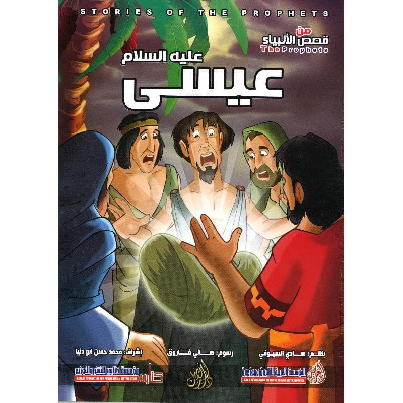 عيسى عليه السلام سلسلة من قصص  الا نبياء