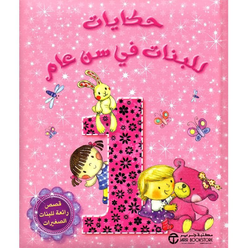 حكايات للبنات في سن عام قصص  رائعة للبنات الصغيرات