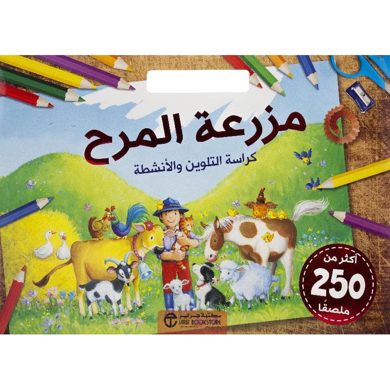 مزرعة المرح كراسة التلوين والانشطة