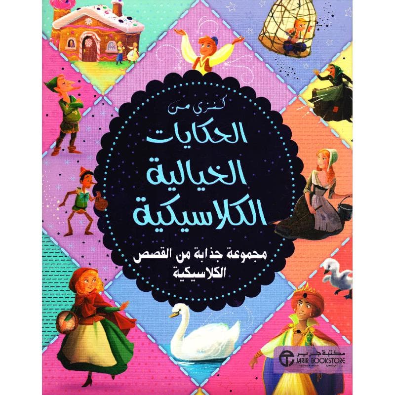 كنزي من الحكايات الخيالية الكلاسيكية مجموعة جذابة من القصص    الكلاسيكية