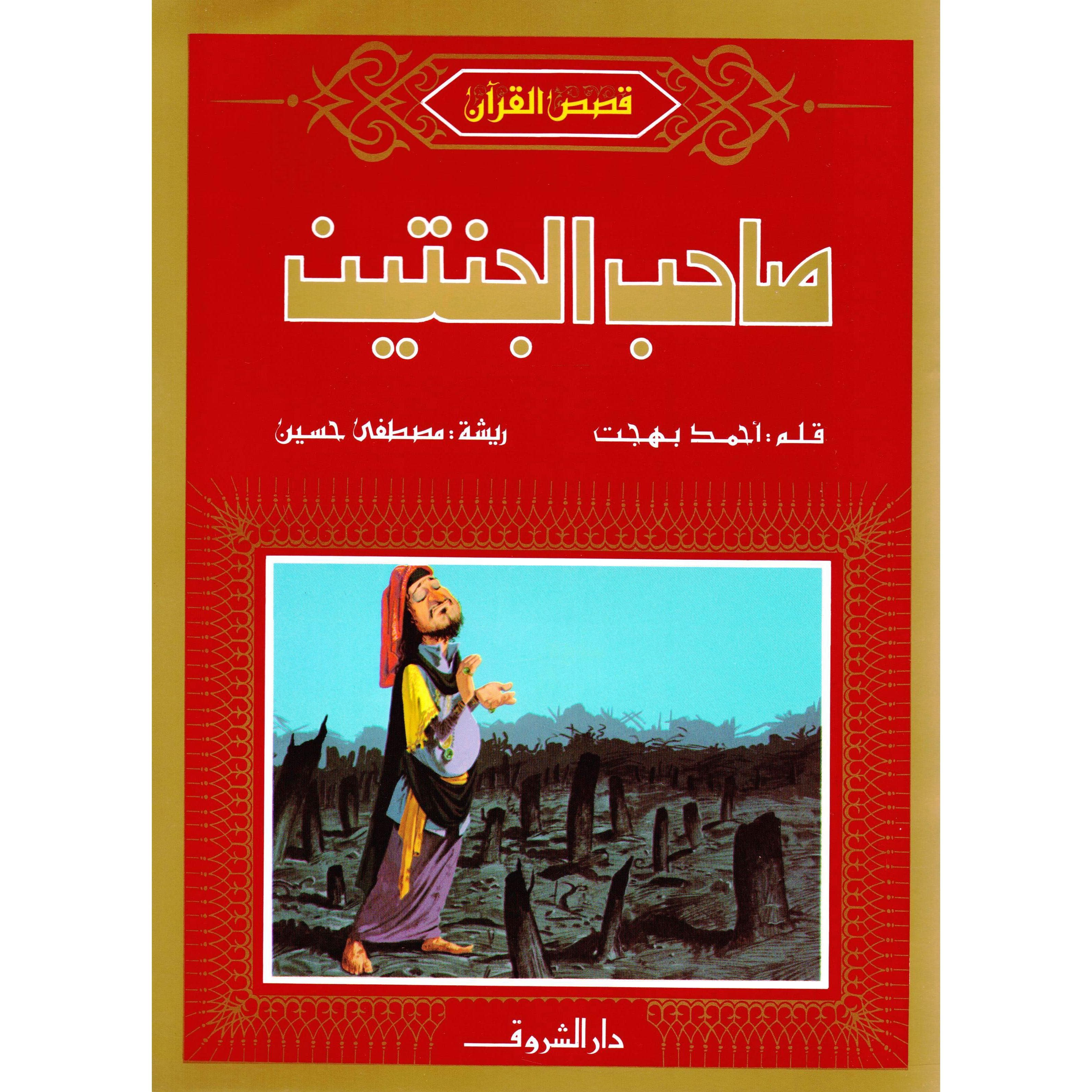 صاحب الجنتين