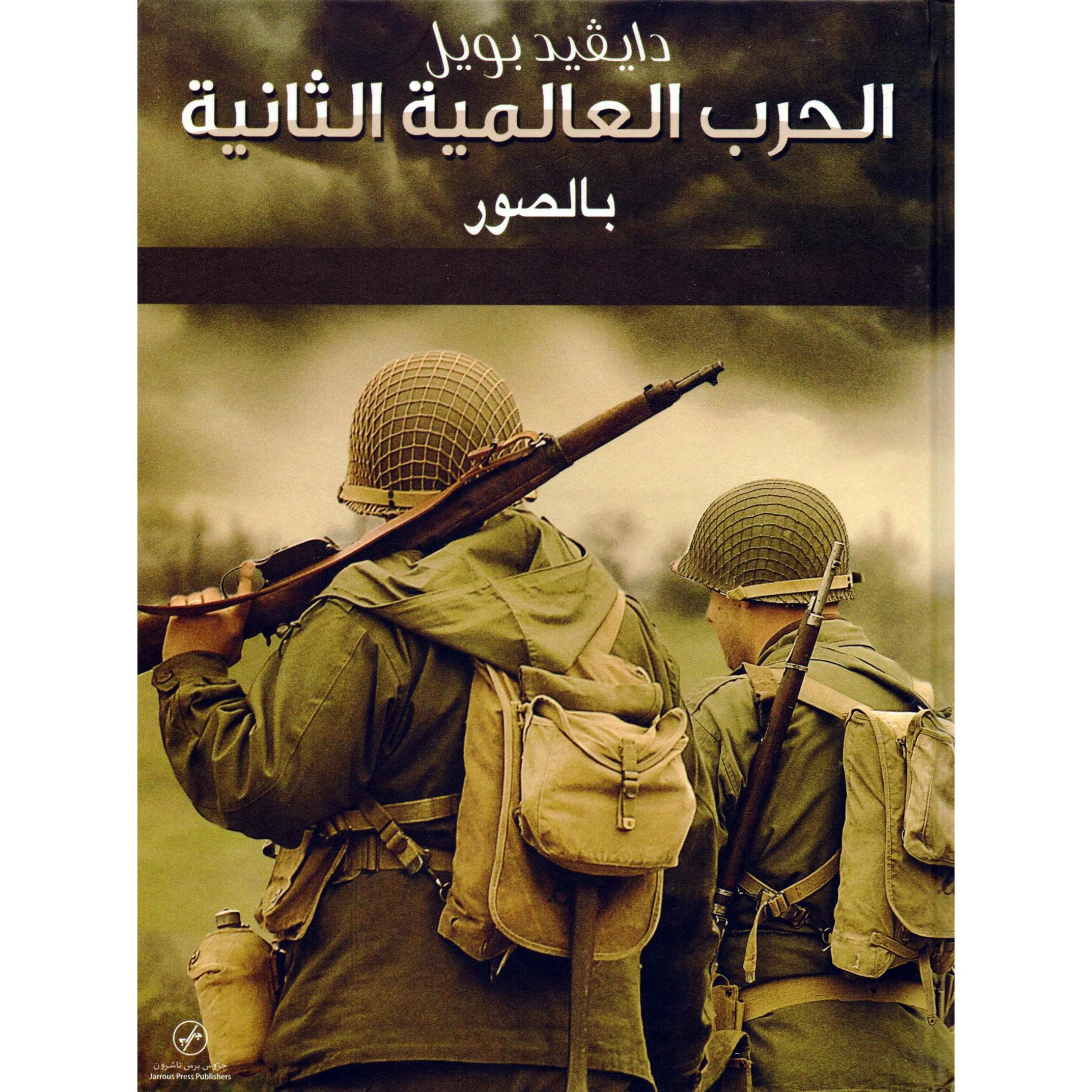 الحرب العالمية الثانية بالصور