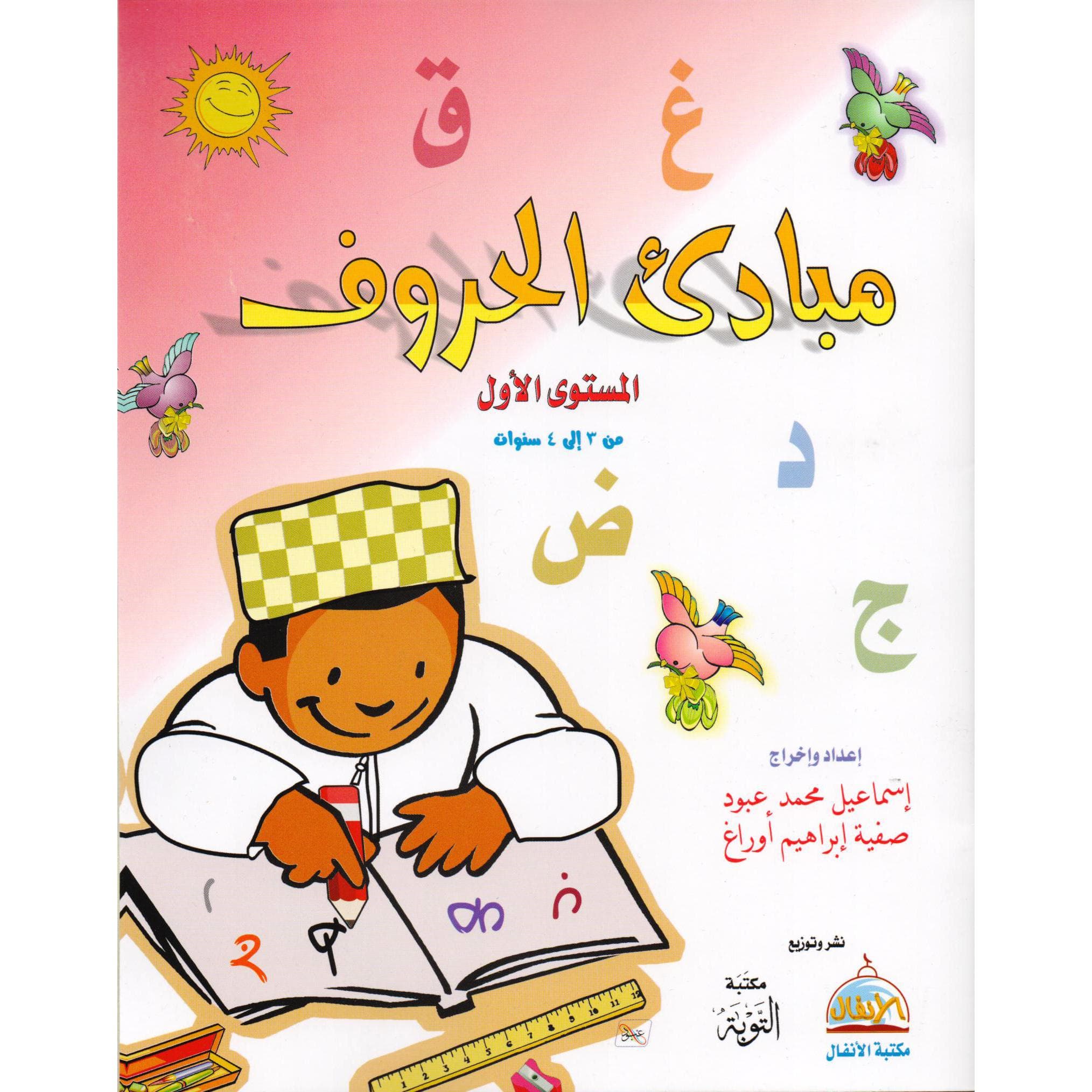 مبادىء الحروف المستوى الاول من 3-4 سنوات