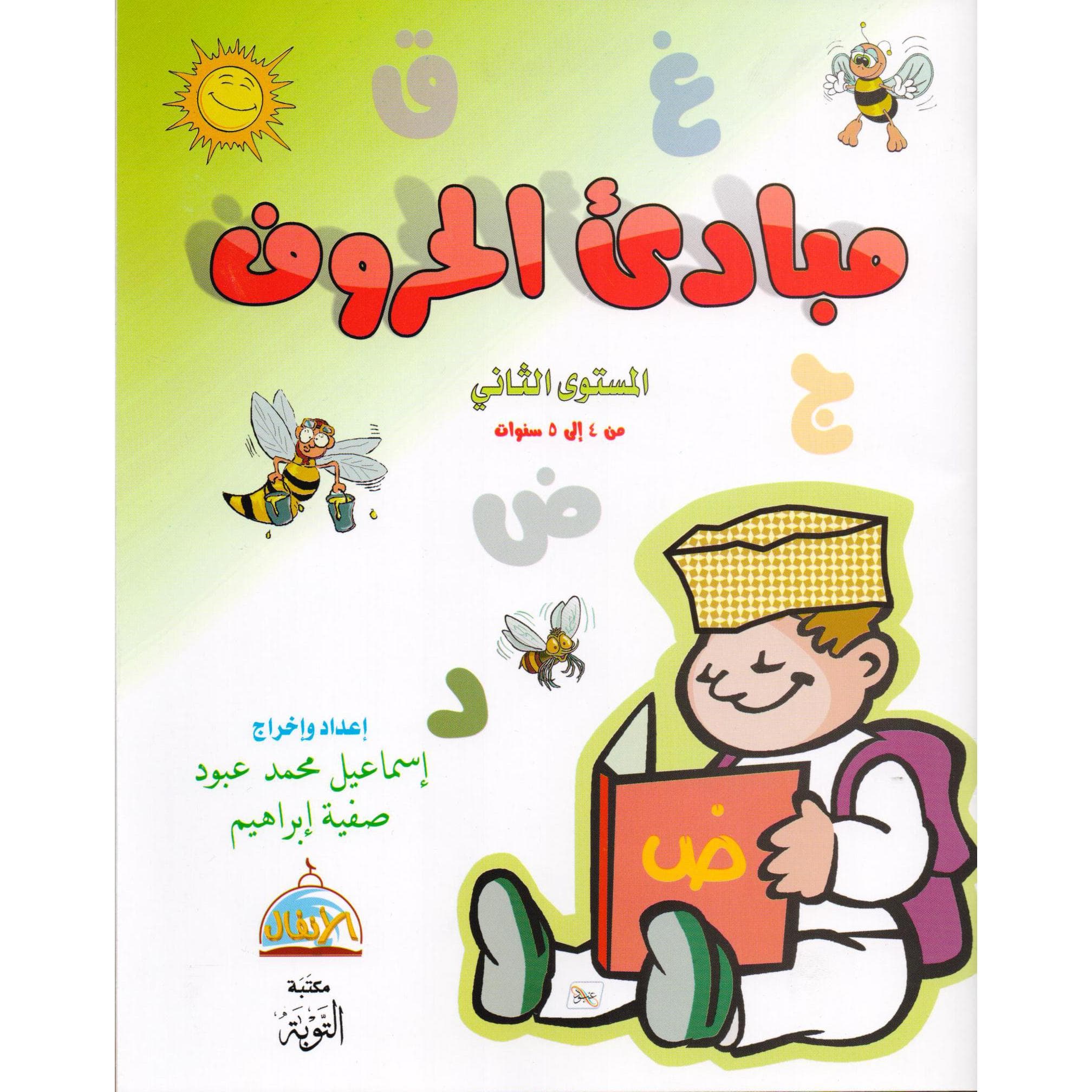 مبادىء الحروف المستوى الثاني من 4-5 سنوات